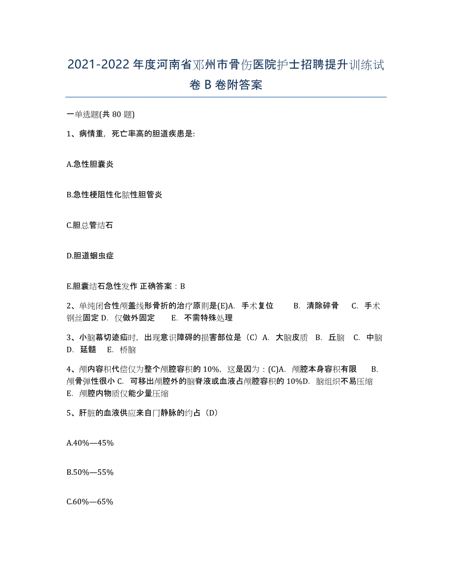 2021-2022年度河南省邓州市骨伤医院护士招聘提升训练试卷B卷附答案_第1页