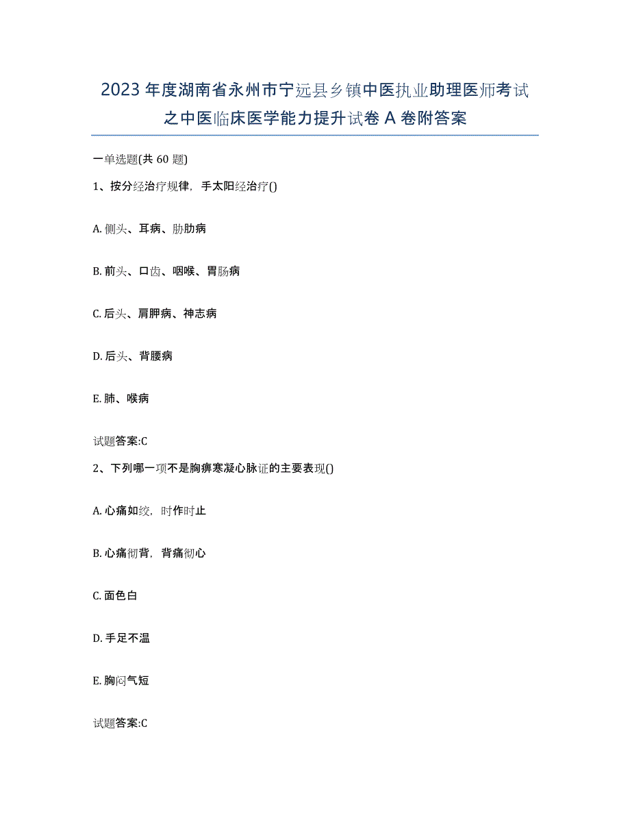 2023年度湖南省永州市宁远县乡镇中医执业助理医师考试之中医临床医学能力提升试卷A卷附答案_第1页