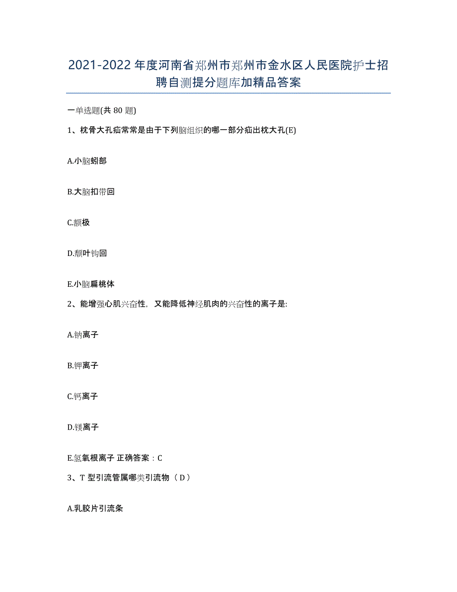 2021-2022年度河南省郑州市郑州市金水区人民医院护士招聘自测提分题库加答案_第1页