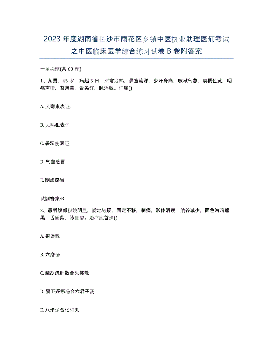 2023年度湖南省长沙市雨花区乡镇中医执业助理医师考试之中医临床医学综合练习试卷B卷附答案_第1页