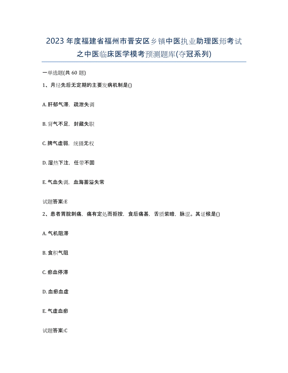 2023年度福建省福州市晋安区乡镇中医执业助理医师考试之中医临床医学模考预测题库(夺冠系列)_第1页