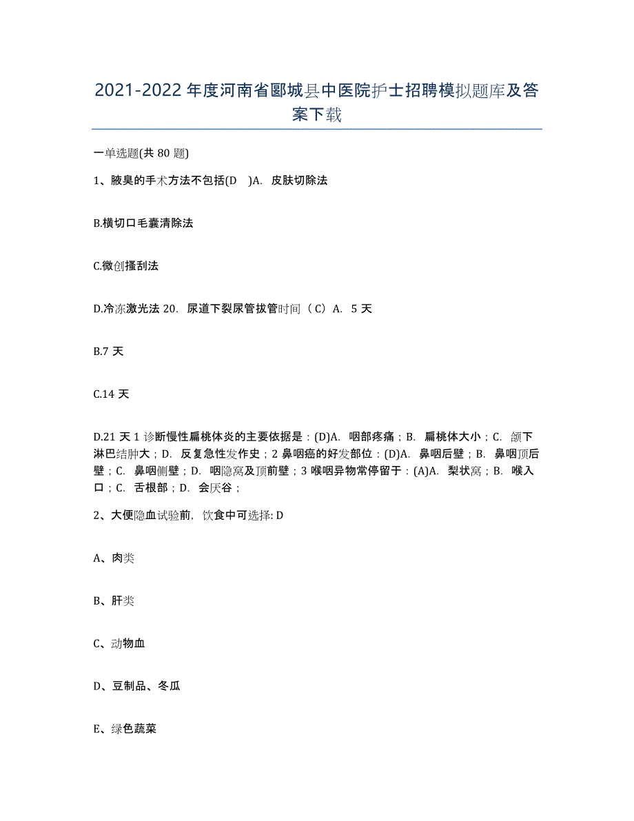 2021-2022年度河南省郾城县中医院护士招聘模拟题库及答案_第1页