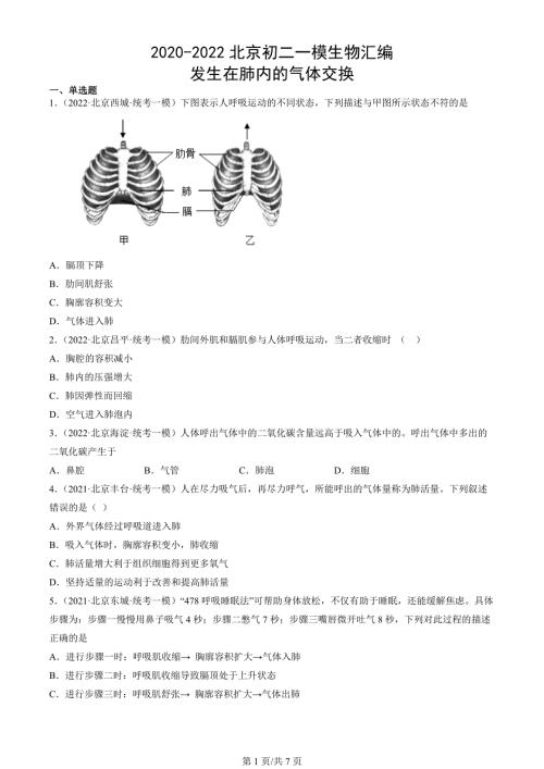 2020年-2022年北京初二一模生物试卷汇编：发生在肺内的气体交换