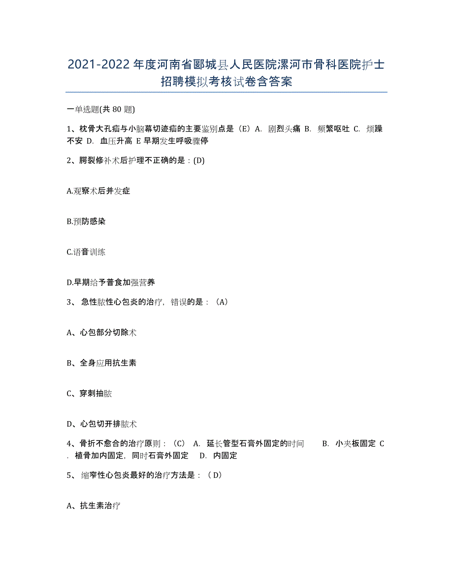 2021-2022年度河南省郾城县人民医院漯河市骨科医院护士招聘模拟考核试卷含答案_第1页