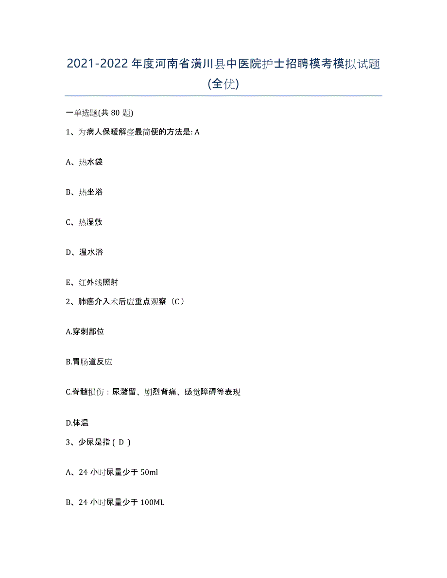 2021-2022年度河南省潢川县中医院护士招聘模考模拟试题(全优)_第1页