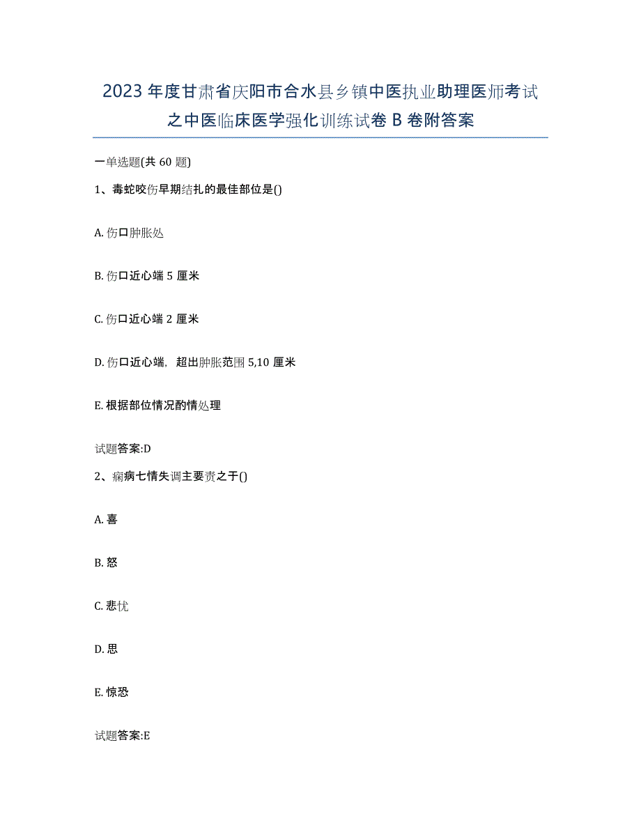 2023年度甘肃省庆阳市合水县乡镇中医执业助理医师考试之中医临床医学强化训练试卷B卷附答案_第1页