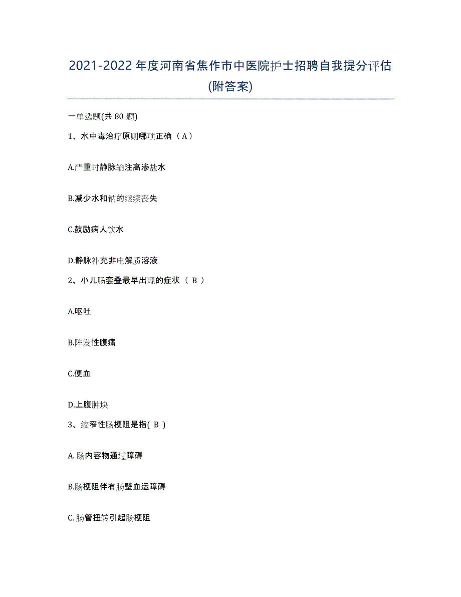 2021-2022年度河南省焦作市中医院护士招聘自我提分评估(附答案)_第1页