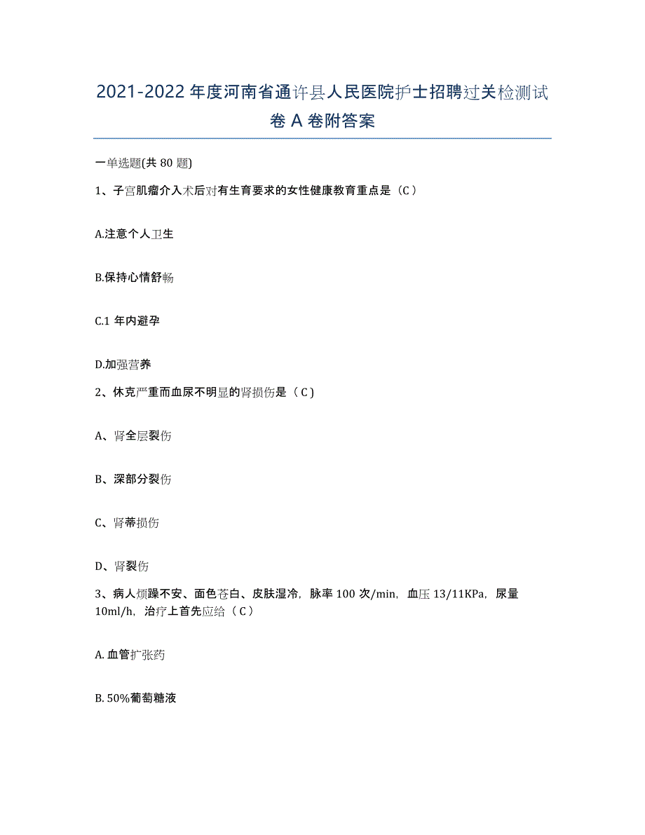 2021-2022年度河南省通许县人民医院护士招聘过关检测试卷A卷附答案_第1页