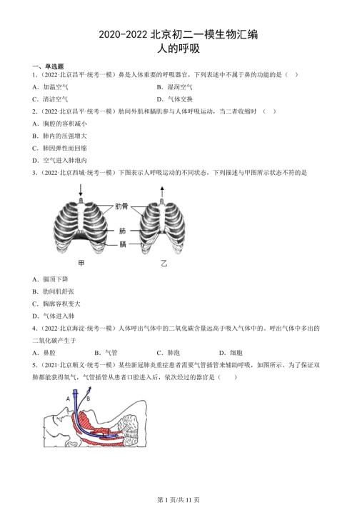 2020年-2022年北京初二一模生物试卷汇编：人的呼吸