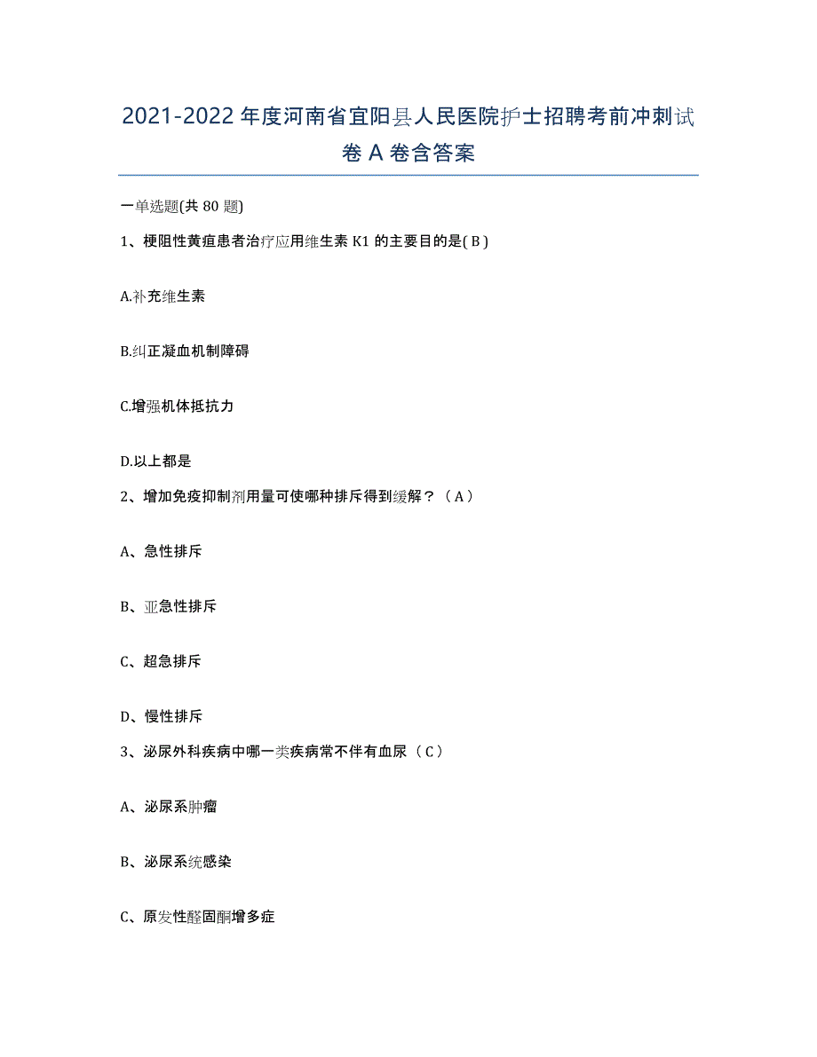 2021-2022年度河南省宜阳县人民医院护士招聘考前冲刺试卷A卷含答案_第1页