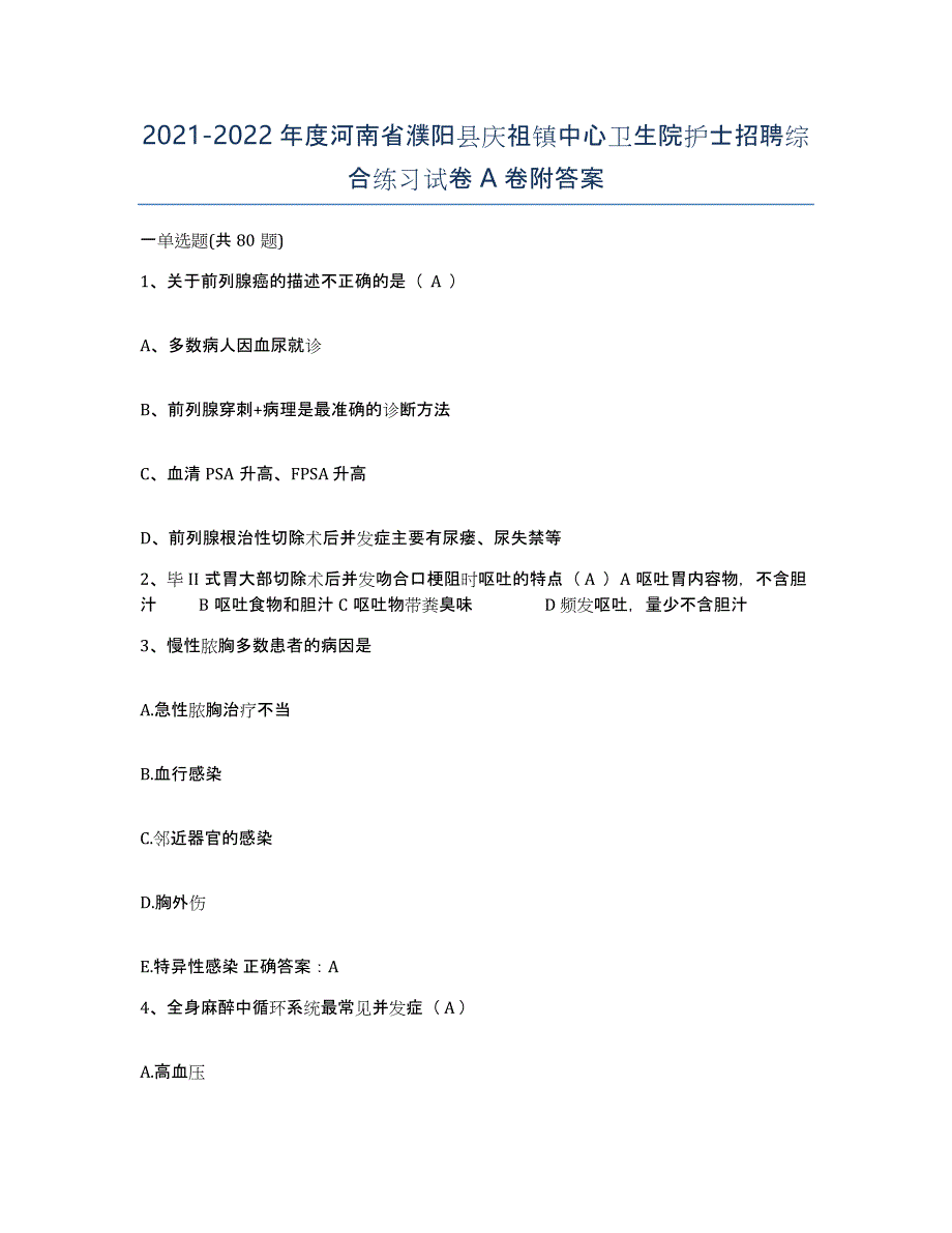 2021-2022年度河南省濮阳县庆祖镇中心卫生院护士招聘综合练习试卷A卷附答案_第1页