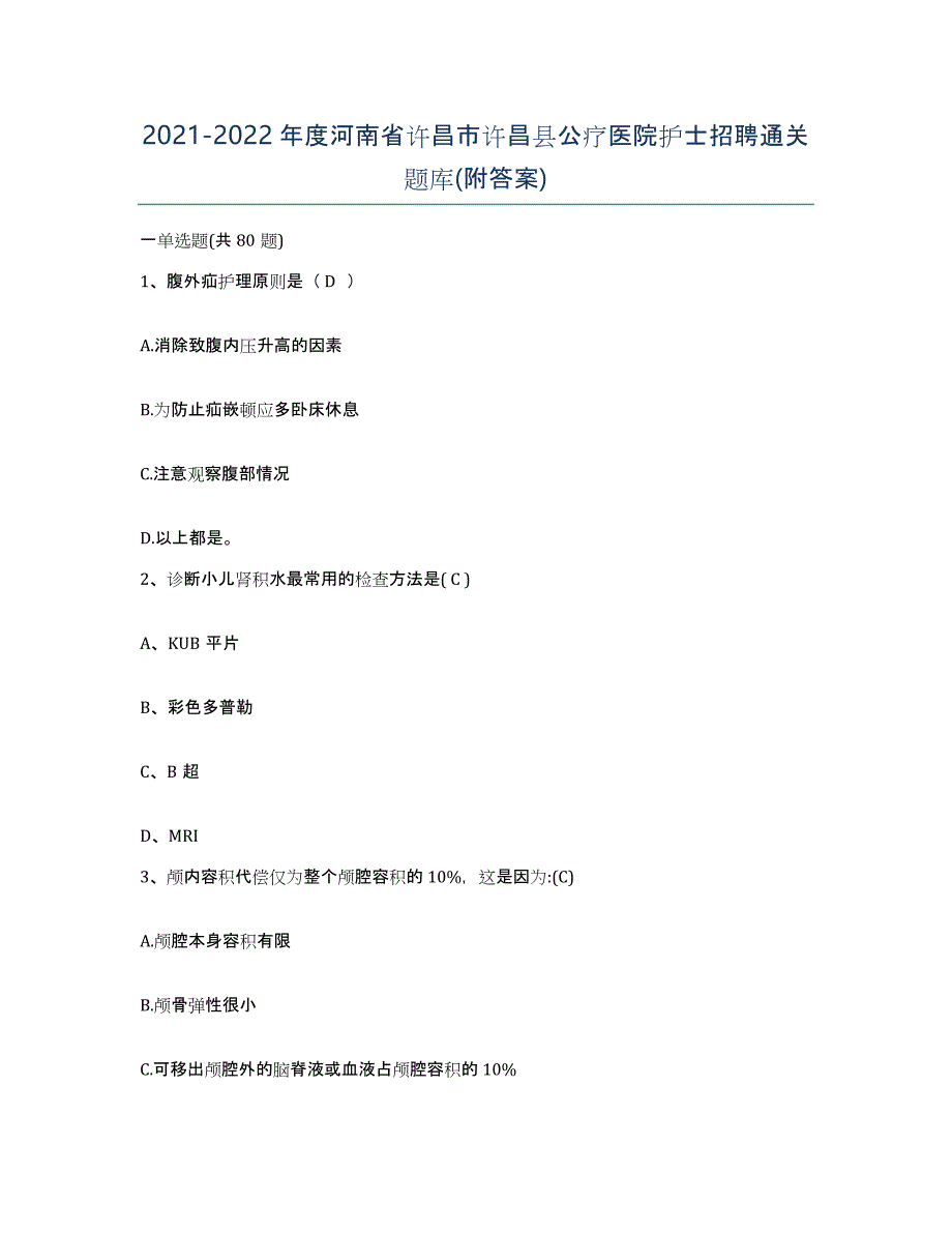 2021-2022年度河南省许昌市许昌县公疗医院护士招聘通关题库(附答案)_第1页