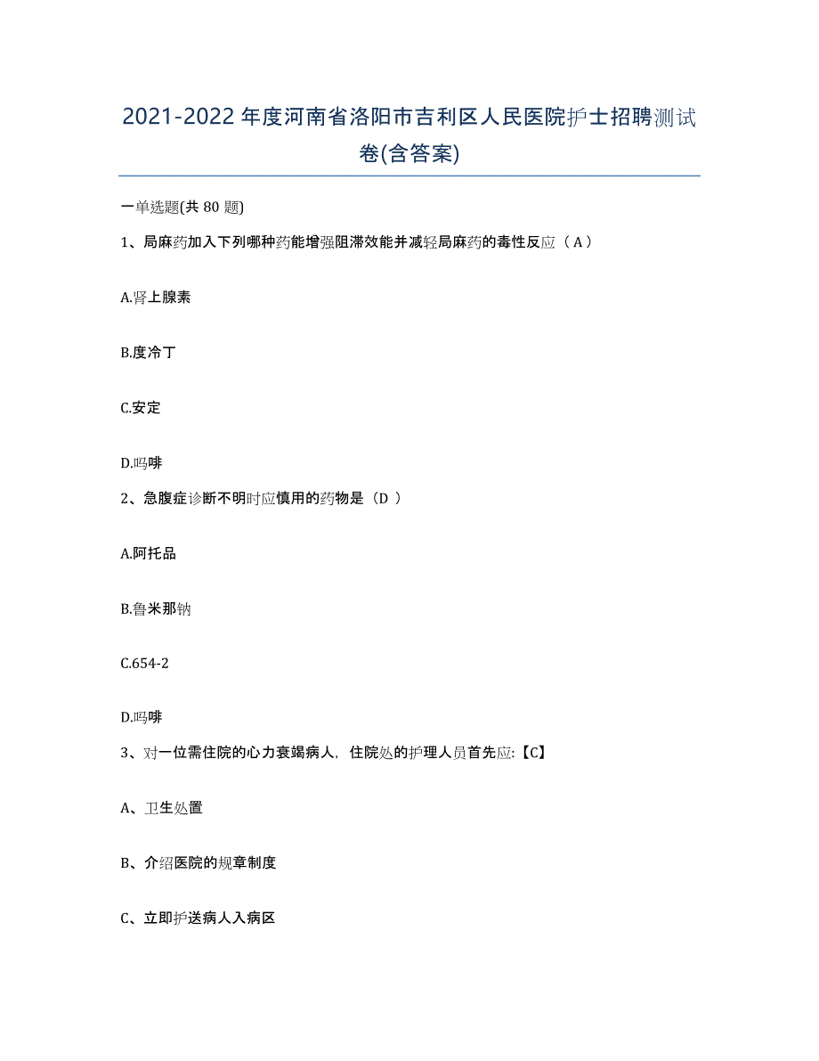 2021-2022年度河南省洛阳市吉利区人民医院护士招聘测试卷(含答案)_第1页