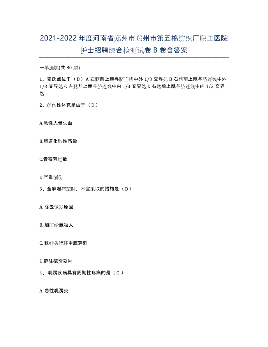 2021-2022年度河南省郑州市郑州市第五棉纺织厂职工医院护士招聘综合检测试卷B卷含答案_第1页