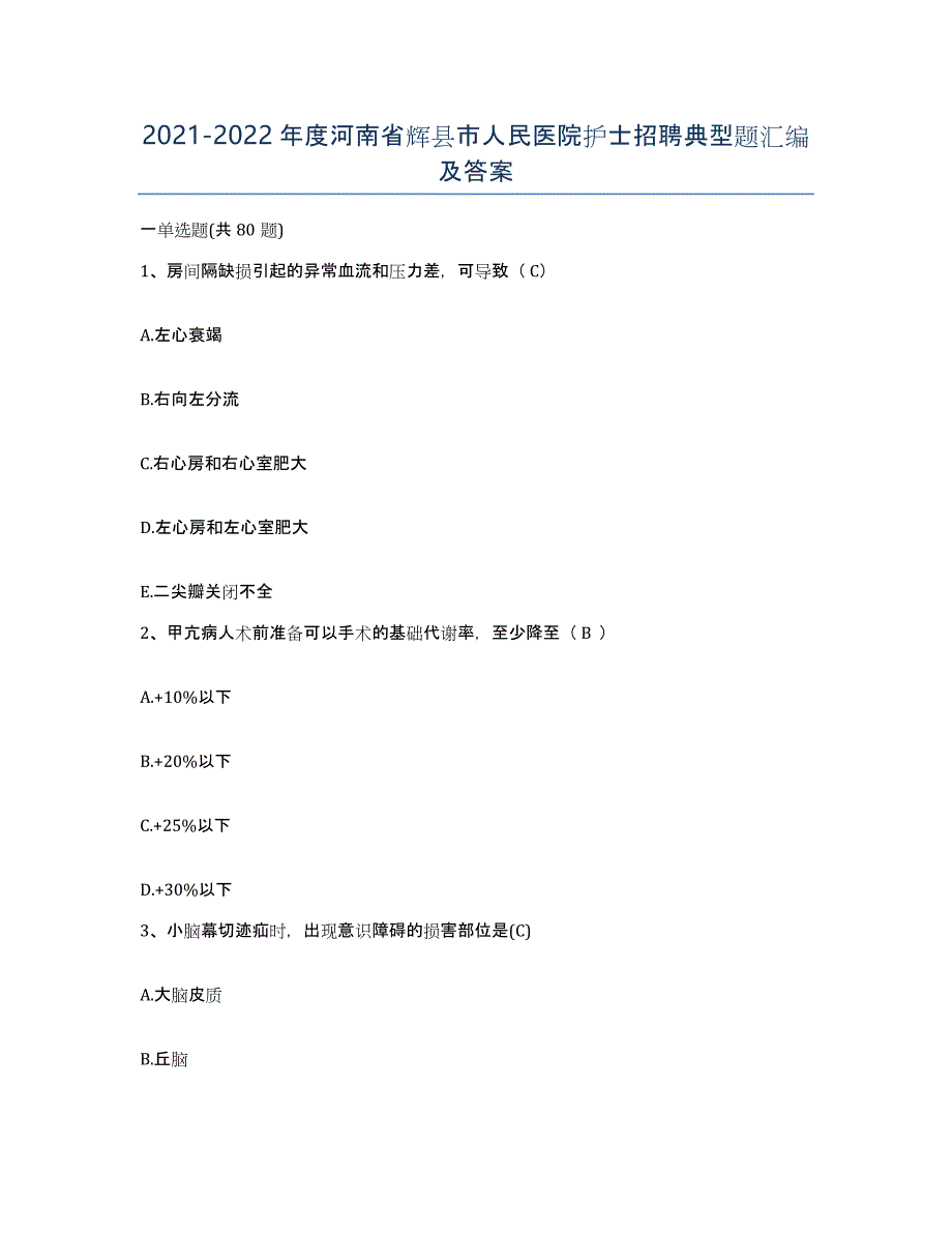 2021-2022年度河南省辉县市人民医院护士招聘典型题汇编及答案_第1页