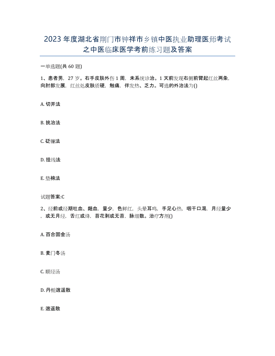 2023年度湖北省荆门市钟祥市乡镇中医执业助理医师考试之中医临床医学考前练习题及答案_第1页