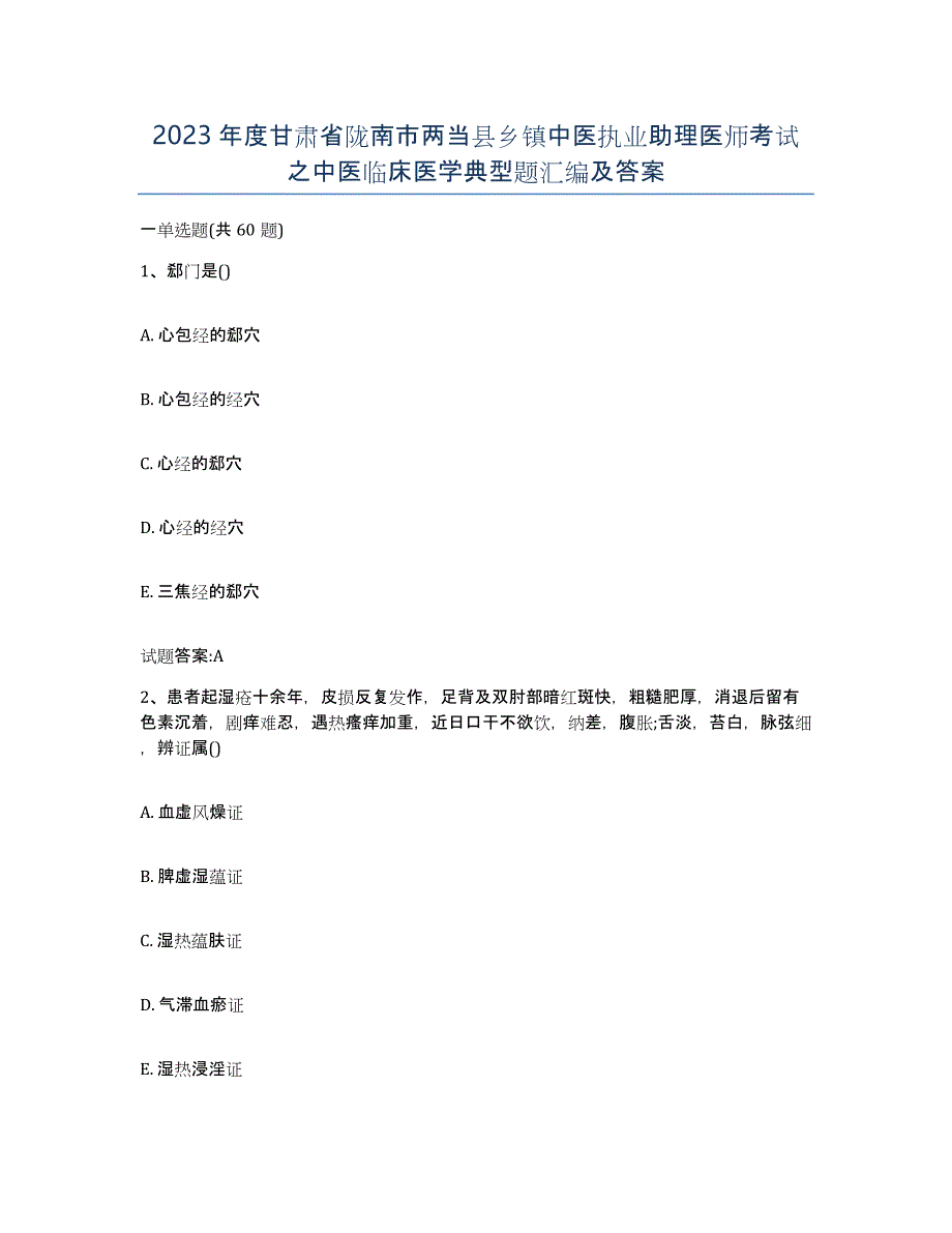 2023年度甘肃省陇南市两当县乡镇中医执业助理医师考试之中医临床医学典型题汇编及答案_第1页