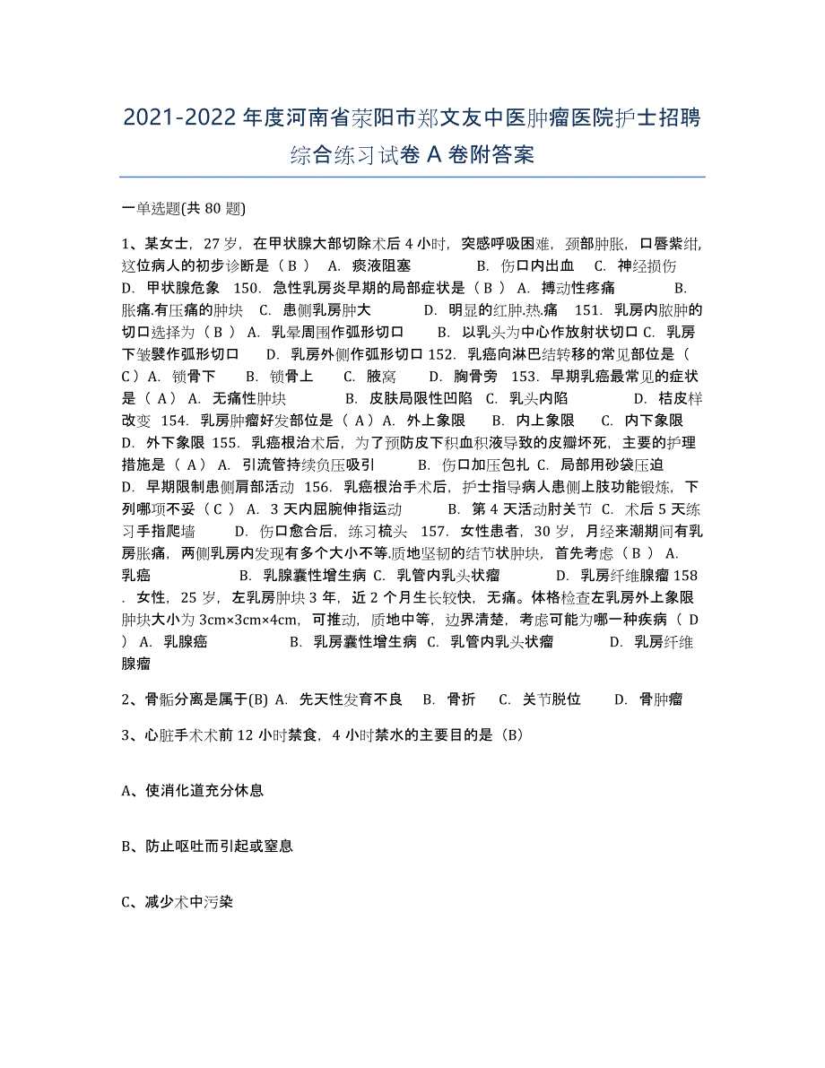 2021-2022年度河南省荥阳市郑文友中医肿瘤医院护士招聘综合练习试卷A卷附答案_第1页