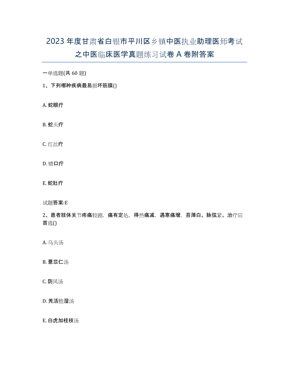 2023年度甘肃省白银市平川区乡镇中医执业助理医师考试之中医临床医学真题练习试卷A卷附答案_第1页