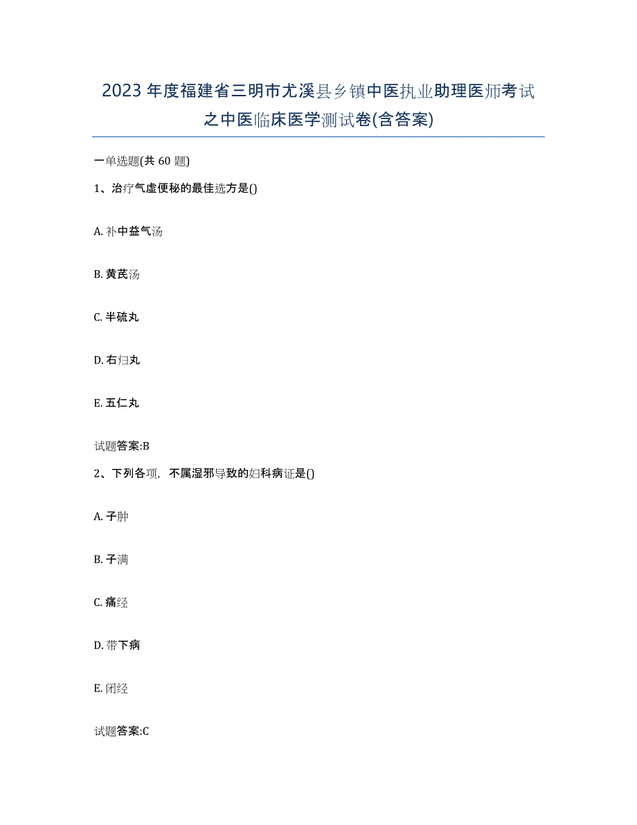 2023年度福建省三明市尤溪县乡镇中医执业助理医师考试之中医临床医学测试卷(含答案)_第1页