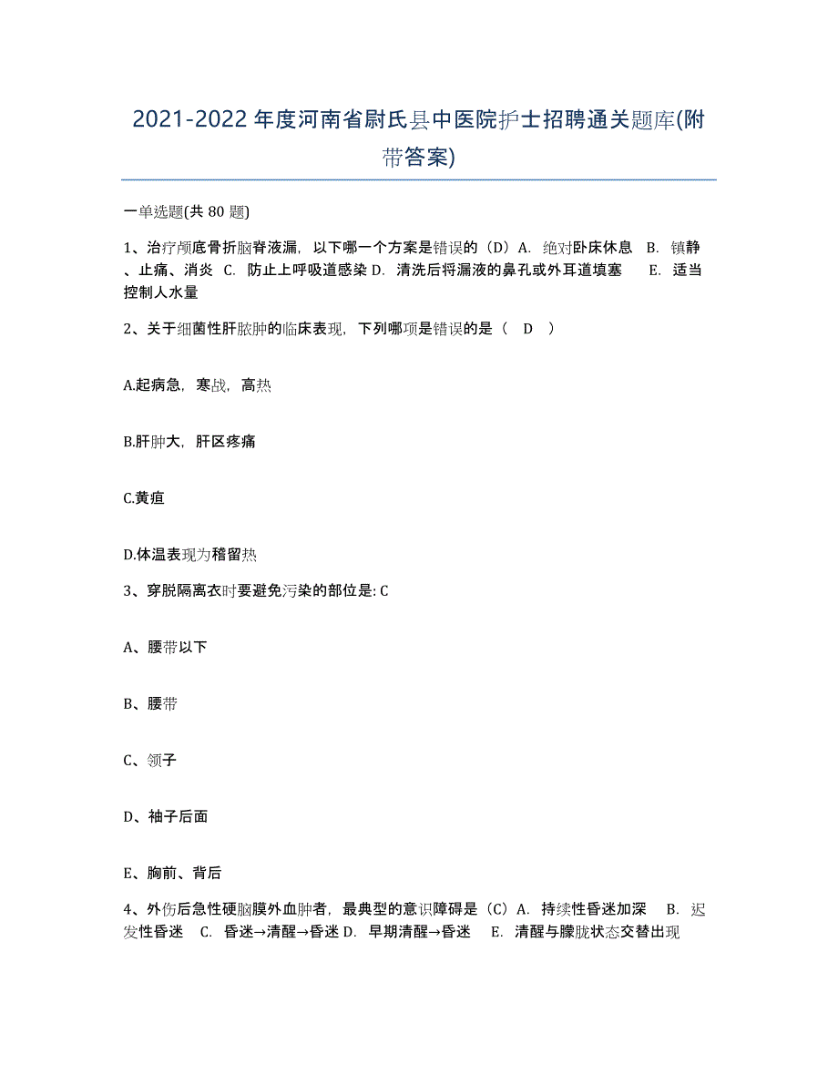 2021-2022年度河南省尉氏县中医院护士招聘通关题库(附带答案)_第1页