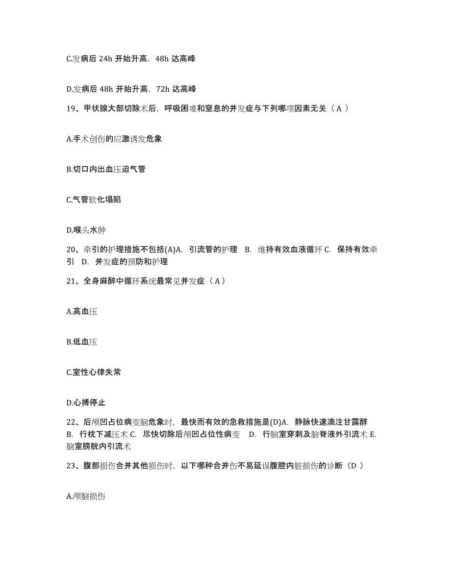 2021-2022年度河南省尉氏县中医院护士招聘通关题库(附带答案)_第5页