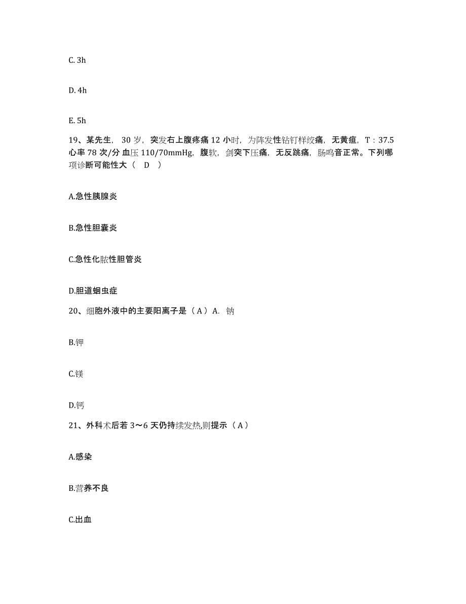 2021-2022年度河南省濮阳县来运风湿类风湿研究所护士招聘基础试题库和答案要点_第5页