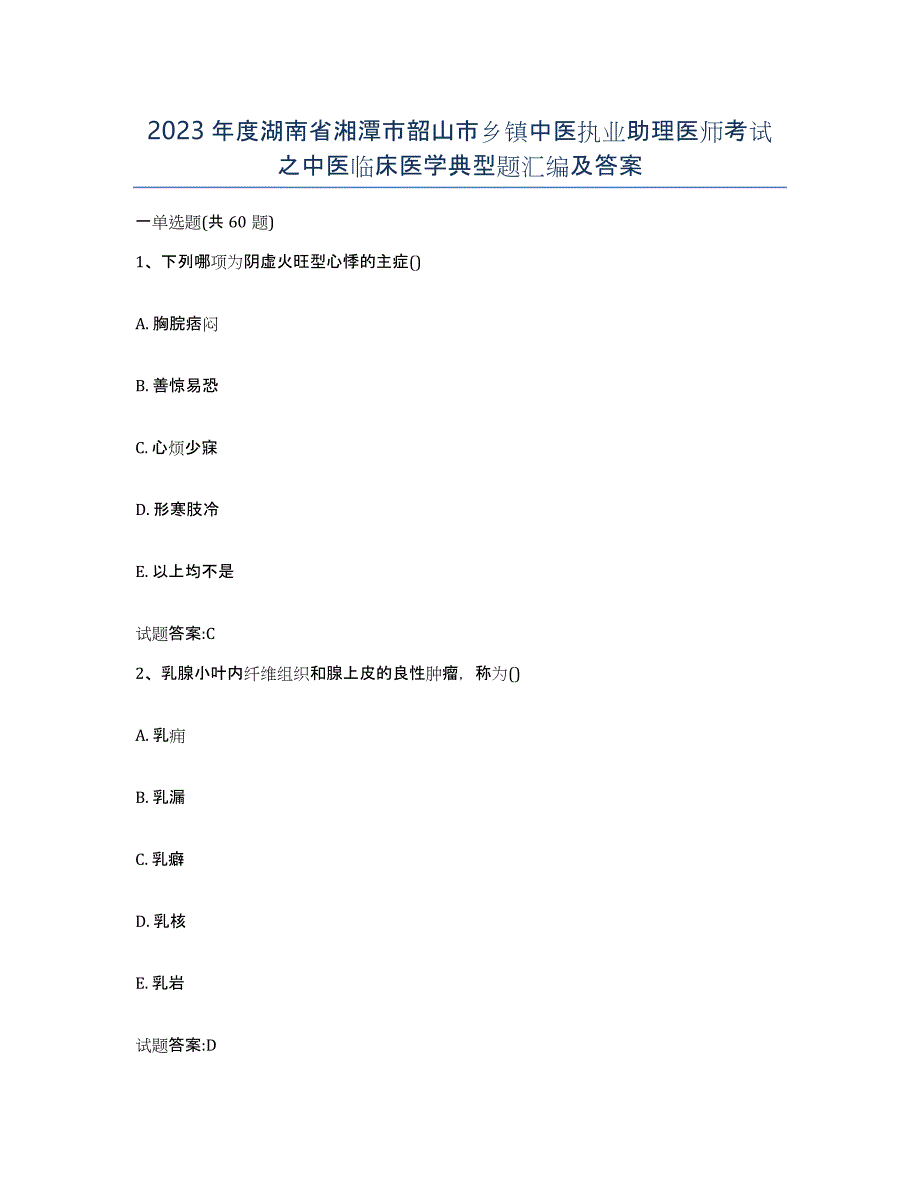 2023年度湖南省湘潭市韶山市乡镇中医执业助理医师考试之中医临床医学典型题汇编及答案_第1页