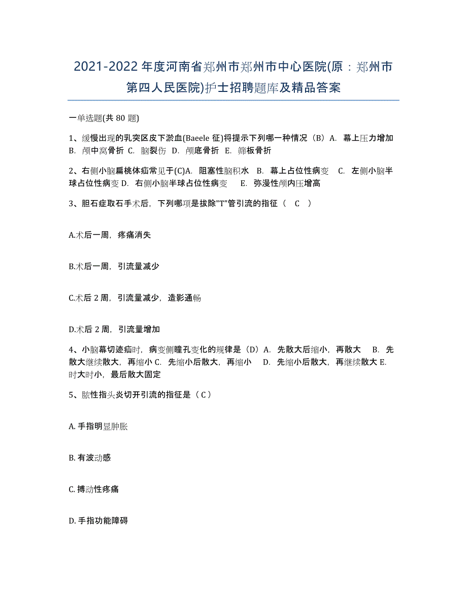 2021-2022年度河南省郑州市郑州市中心医院(原：郑州市第四人民医院)护士招聘题库及答案_第1页