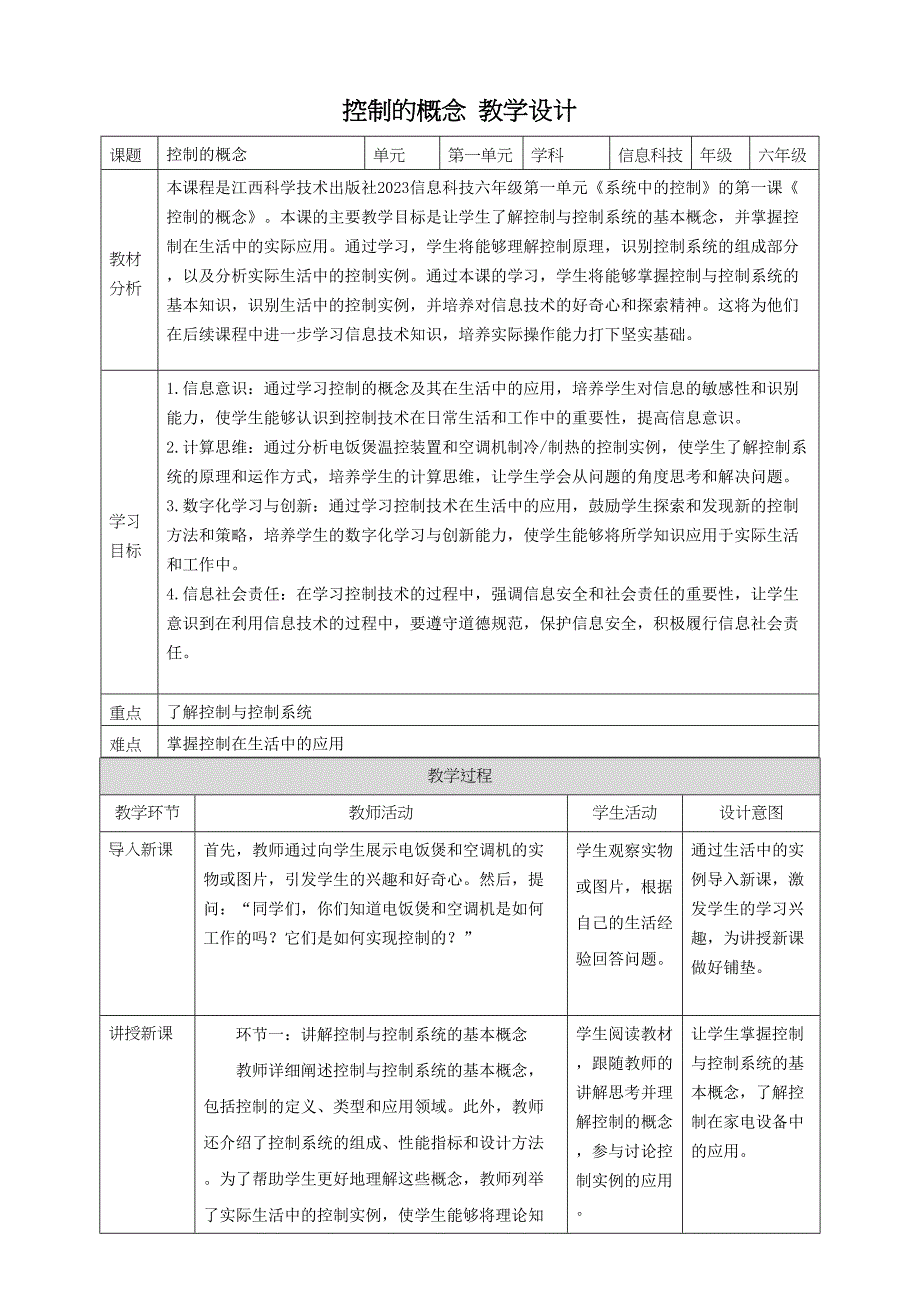 第1课 控制的概念 教案2 六下信息科技 赣科学技术版_第1页