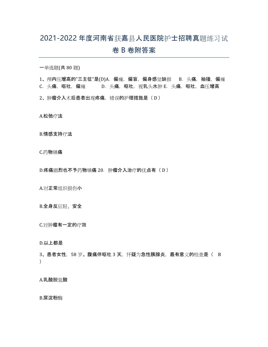 2021-2022年度河南省获嘉县人民医院护士招聘真题练习试卷B卷附答案_第1页