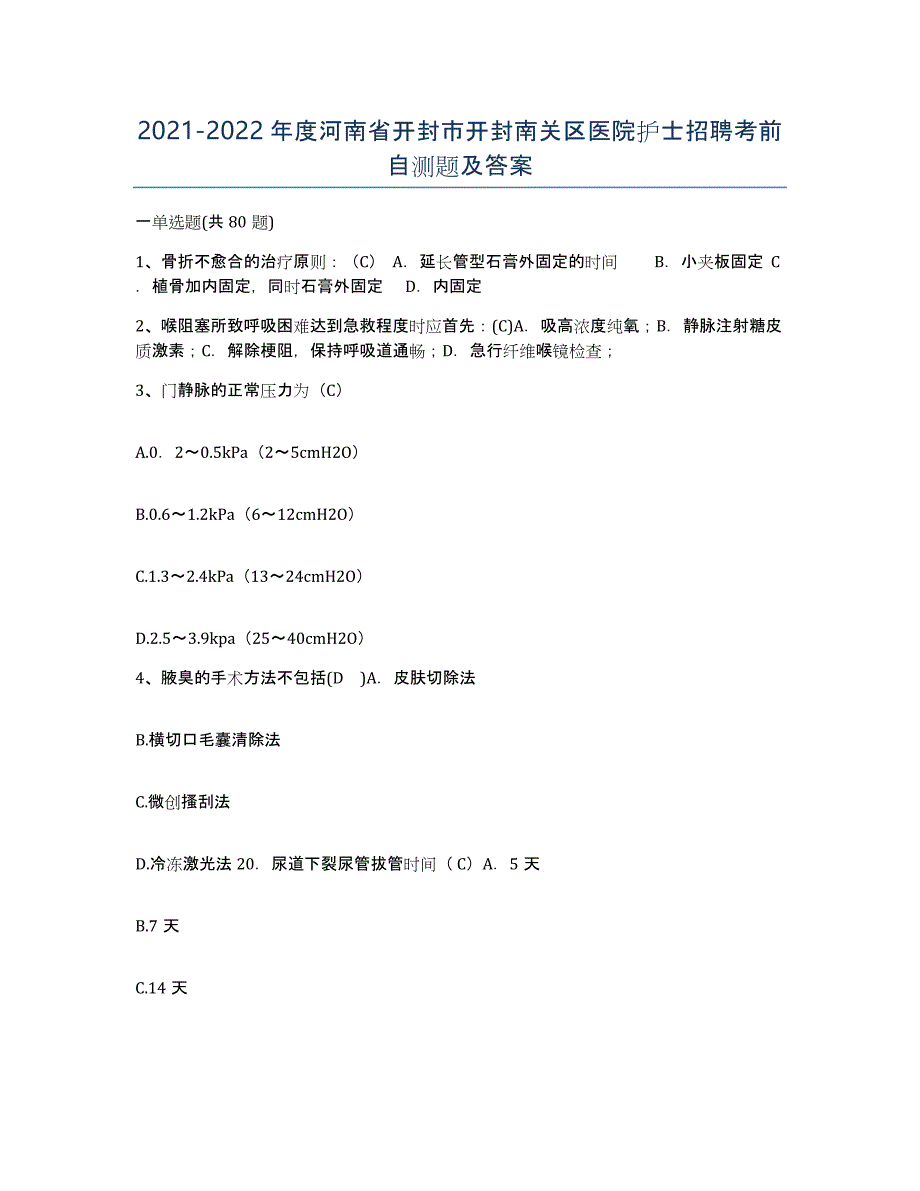 2021-2022年度河南省开封市开封南关区医院护士招聘考前自测题及答案_第1页