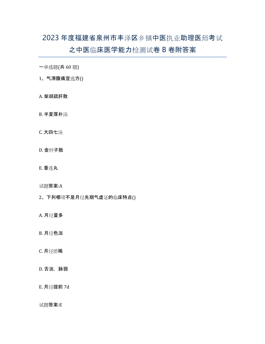 2023年度福建省泉州市丰泽区乡镇中医执业助理医师考试之中医临床医学能力检测试卷B卷附答案_第1页