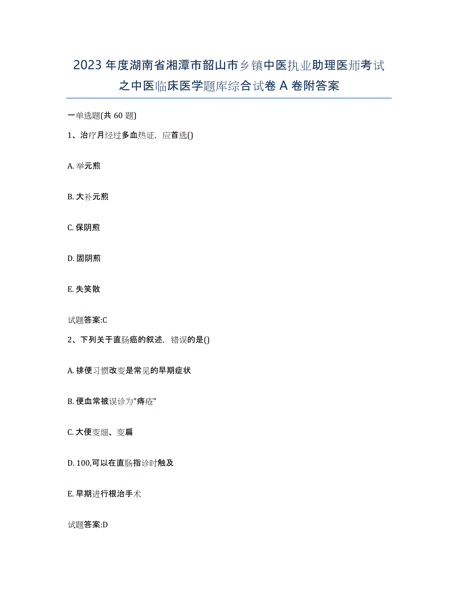 2023年度湖南省湘潭市韶山市乡镇中医执业助理医师考试之中医临床医学题库综合试卷A卷附答案_第1页