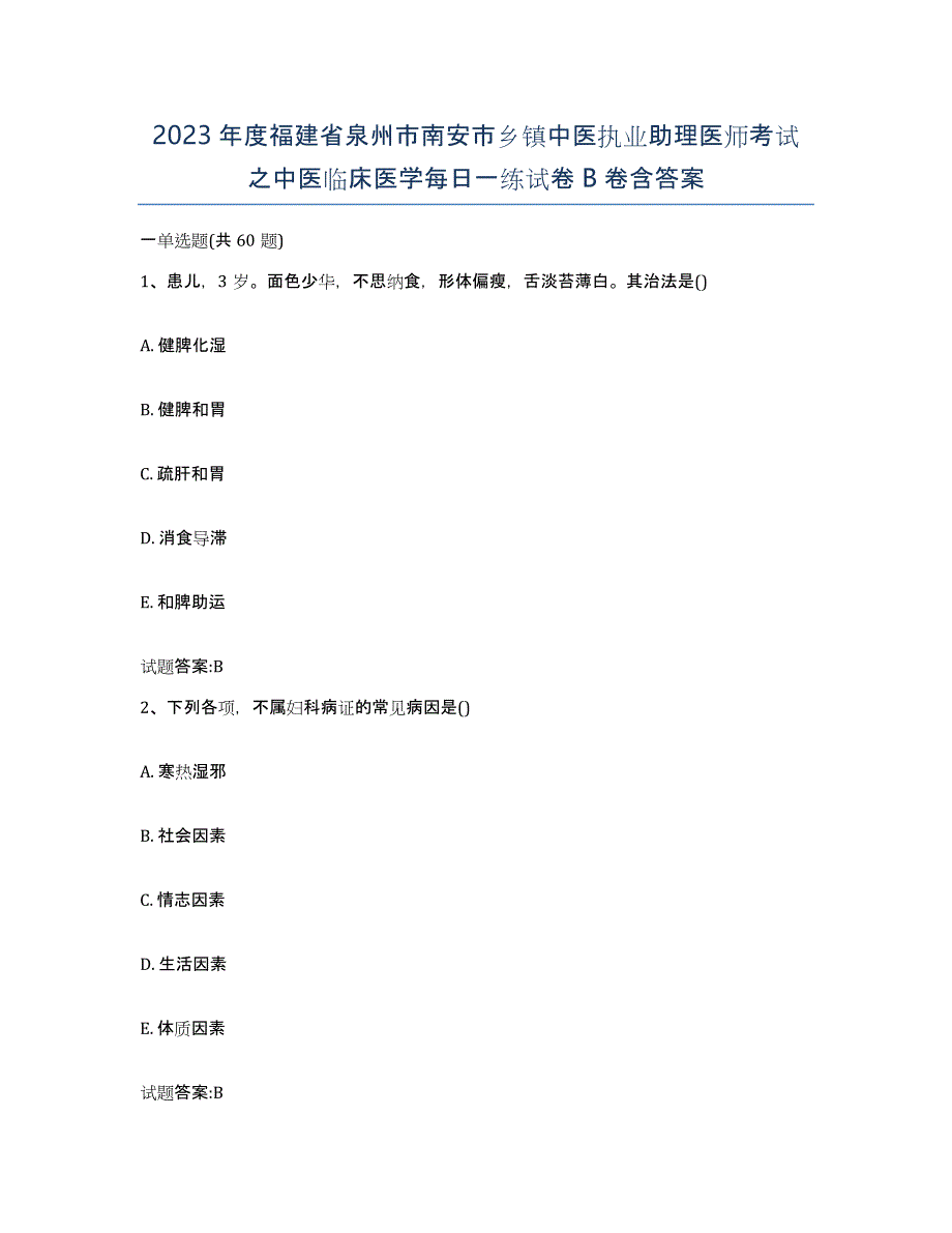 2023年度福建省泉州市南安市乡镇中医执业助理医师考试之中医临床医学每日一练试卷B卷含答案_第1页