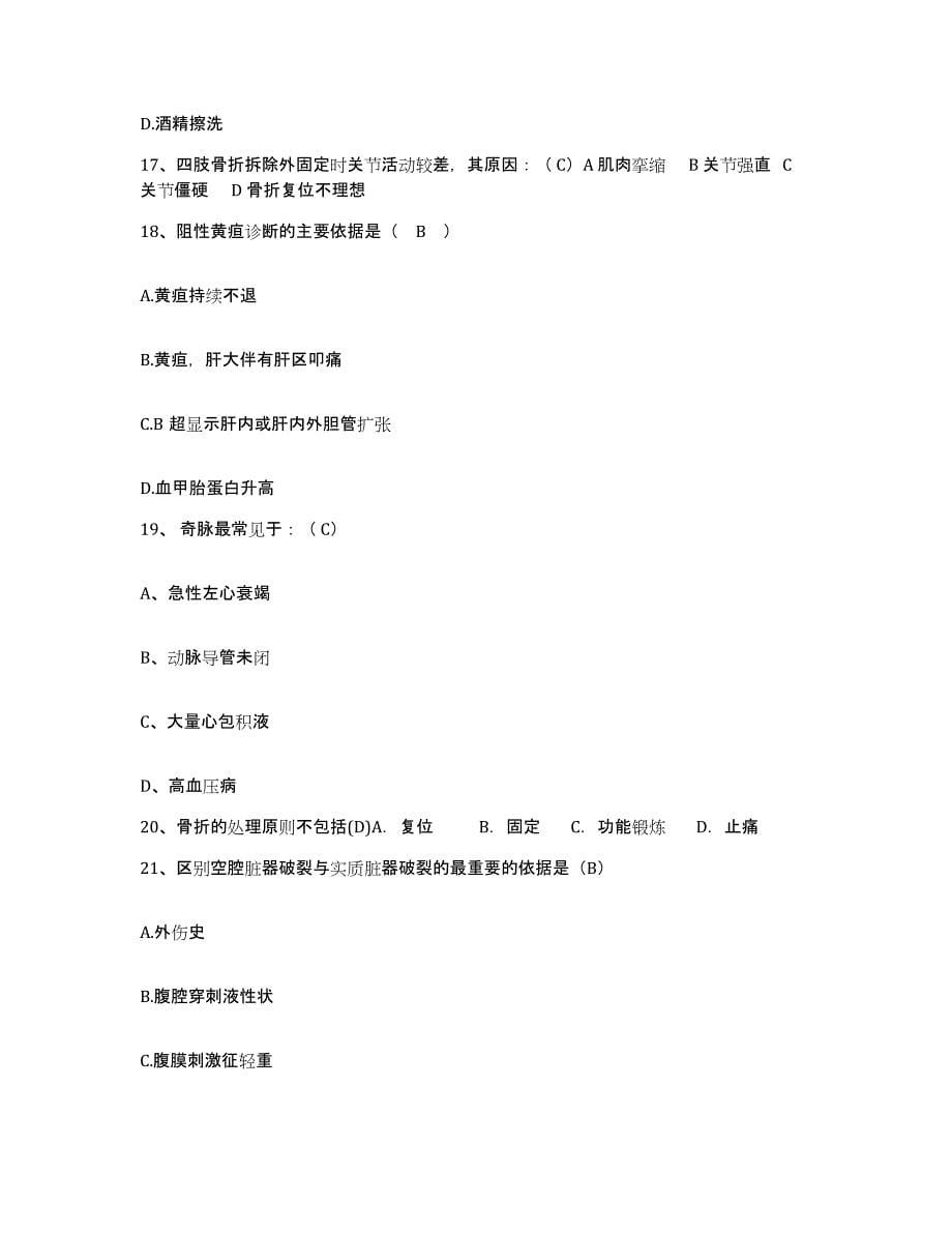 2021-2022年度河南省清丰县第二人民医院护士招聘提升训练试卷B卷附答案_第5页