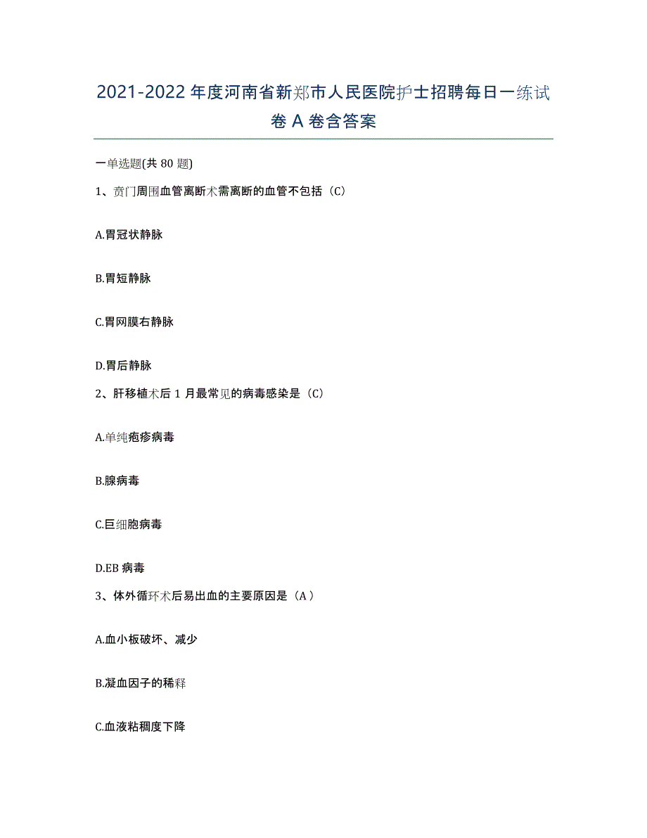 2021-2022年度河南省新郑市人民医院护士招聘每日一练试卷A卷含答案_第1页