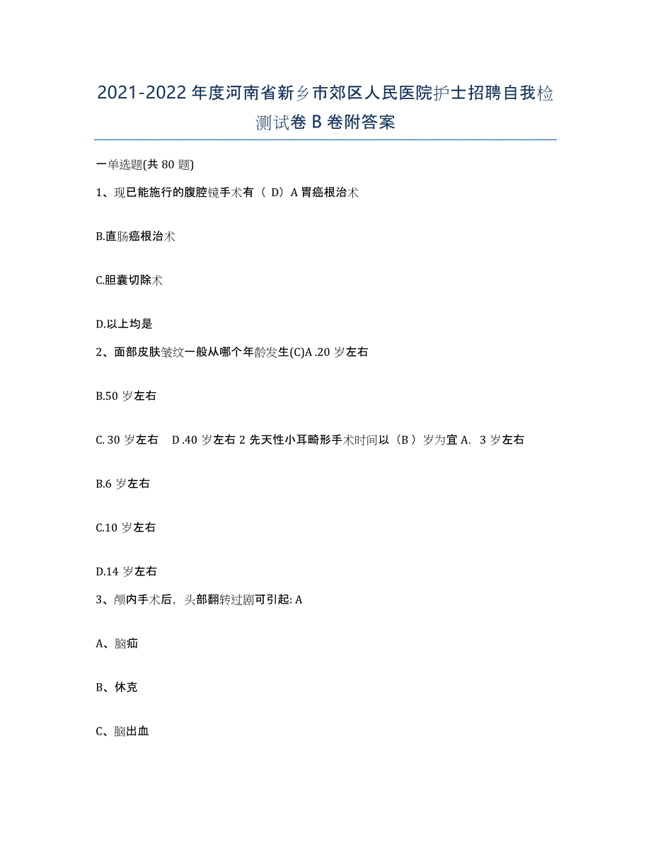 2021-2022年度河南省新乡市郊区人民医院护士招聘自我检测试卷B卷附答案_第1页