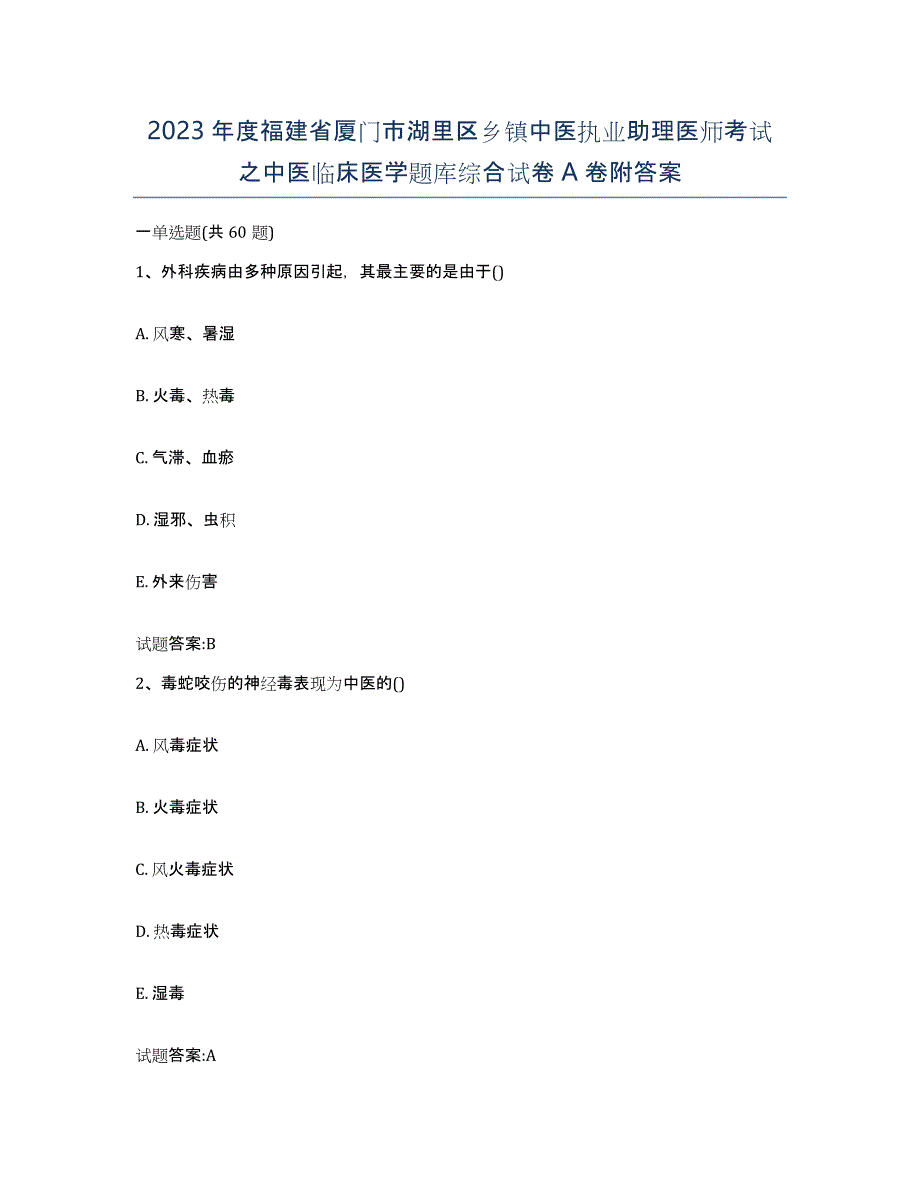 2023年度福建省厦门市湖里区乡镇中医执业助理医师考试之中医临床医学题库综合试卷A卷附答案_第1页