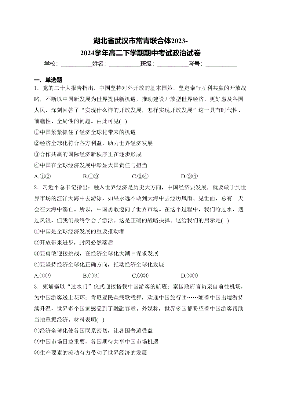 湖北省武汉市常青联合体2023-2024学年高二下学期期中考试政治试卷(含答案)_第1页