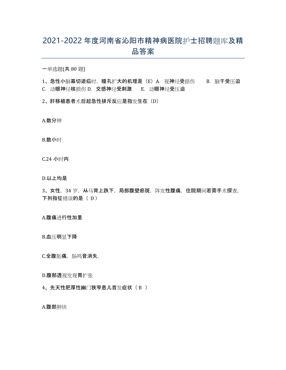 2021-2022年度河南省沁阳市精神病医院护士招聘题库及答案_第1页