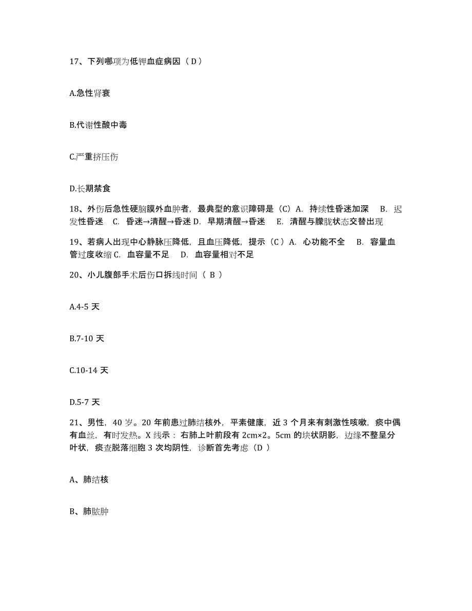 2021-2022年度河南省沁阳市精神病医院护士招聘题库及答案_第5页