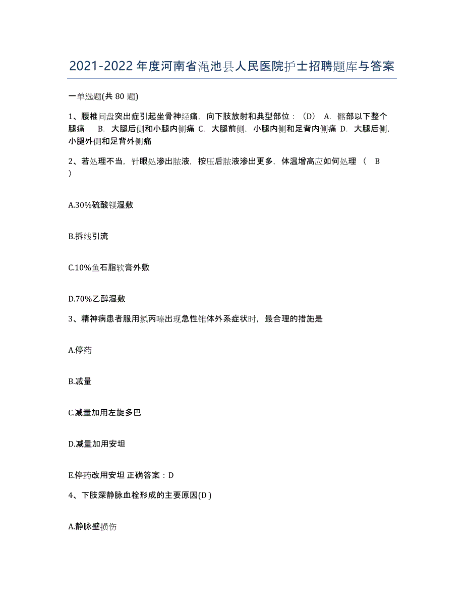 2021-2022年度河南省渑池县人民医院护士招聘题库与答案_第1页