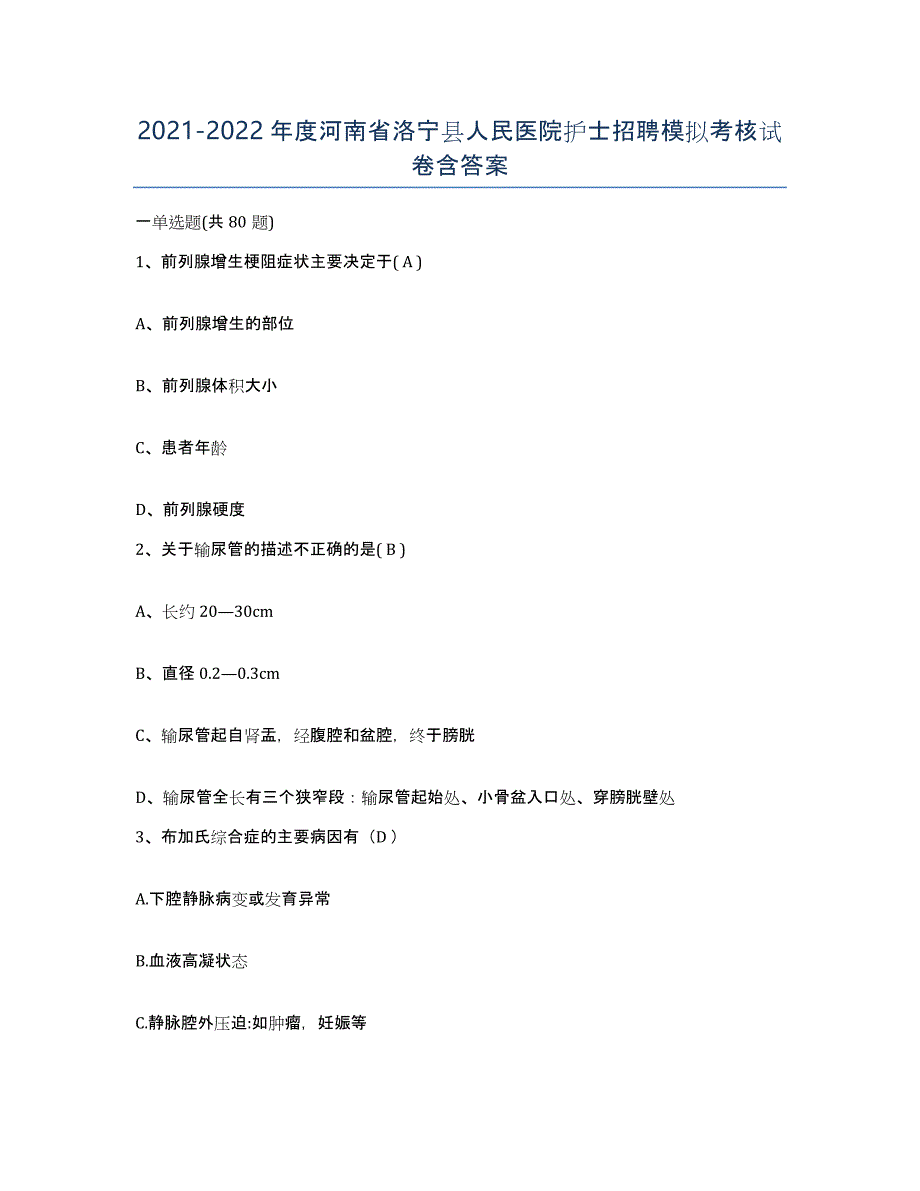 2021-2022年度河南省洛宁县人民医院护士招聘模拟考核试卷含答案_第1页