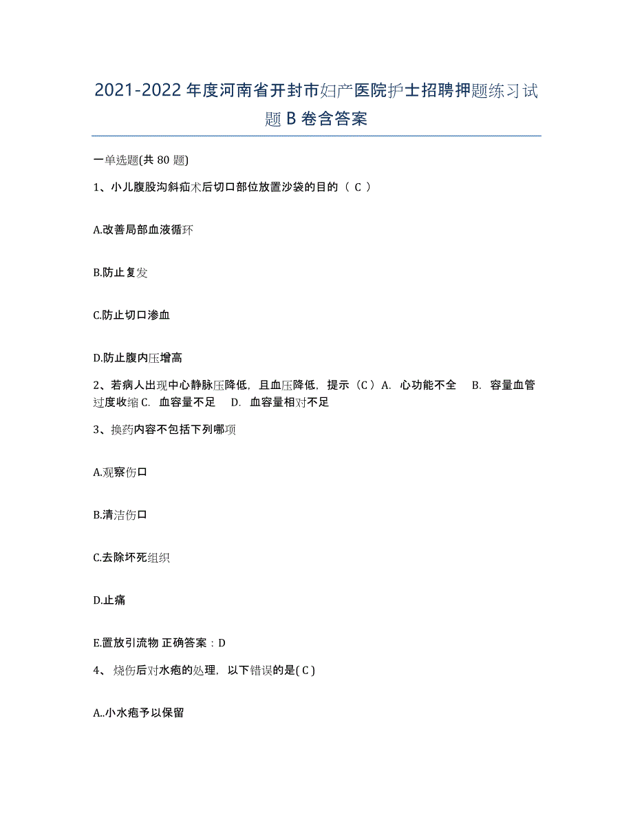 2021-2022年度河南省开封市妇产医院护士招聘押题练习试题B卷含答案_第1页