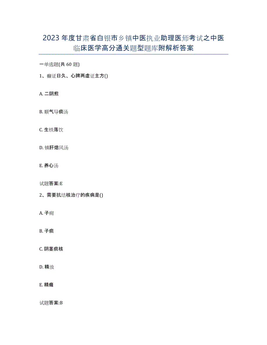 2023年度甘肃省白银市乡镇中医执业助理医师考试之中医临床医学高分通关题型题库附解析答案_第1页