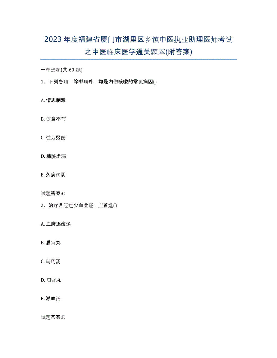 2023年度福建省厦门市湖里区乡镇中医执业助理医师考试之中医临床医学通关题库(附答案)_第1页