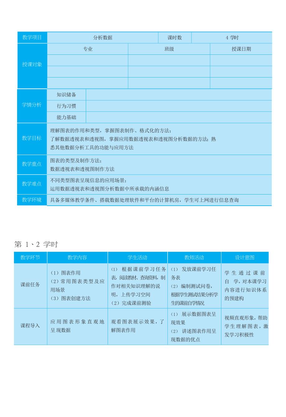 高教版信息技术《4.3分析数据 任务一 使用图表》教案_第1页