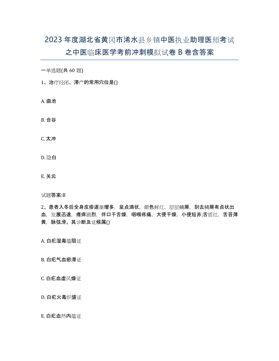 2023年度湖北省黄冈市浠水县乡镇中医执业助理医师考试之中医临床医学考前冲刺模拟试卷B卷含答案_第1页