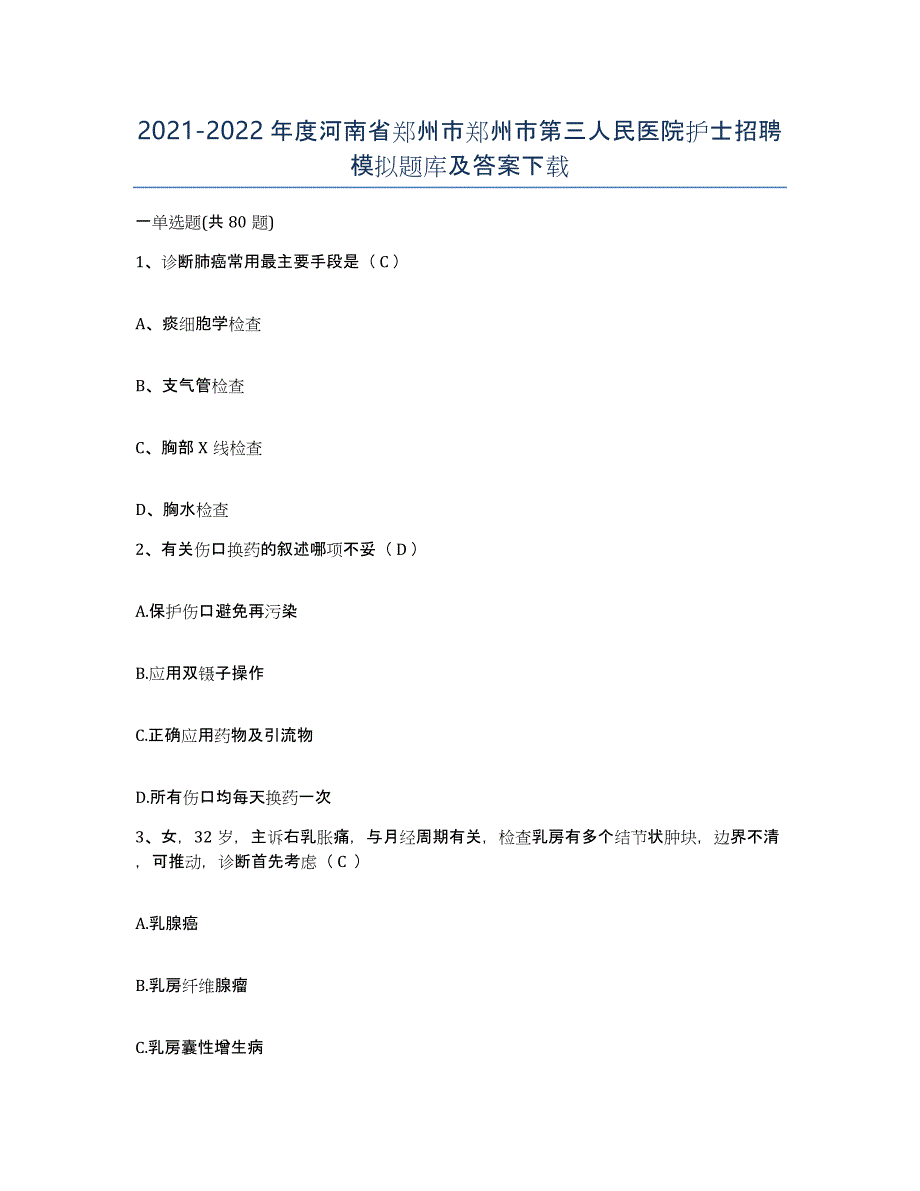 2021-2022年度河南省郑州市郑州市第三人民医院护士招聘模拟题库及答案_第1页